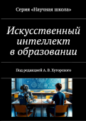 ИИ в образовании
