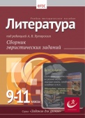 Литература, 9-11 классы Хуторской, А.В.