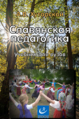 Славянская педагогика