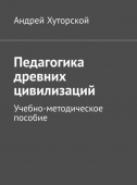 Пед.древ.цив.обложка.jpg