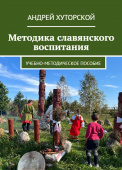 Методика славянского воспитания