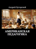 Американская педагогика 