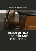 Педагогика Российской империи 