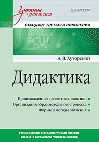 Дидактика, Хуторской, практикум, учебник, научная школа Дидактика, Хуторской, практикум, учебник, научная школа