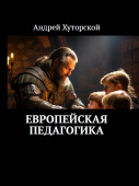 Европейская педагогика