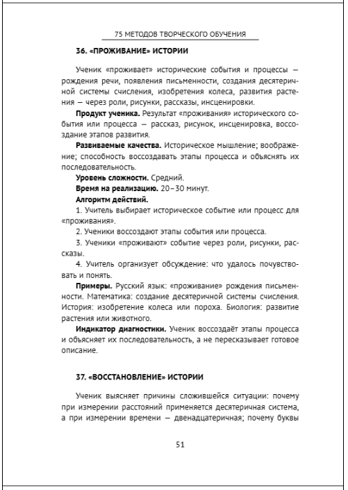 75 методов творческого обучения