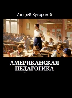 Американская педагогика