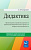 Дидактика. Учебник для вузов. Автор: А.В. Хуторской, 2023 Хуторской, А.В.