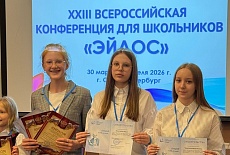 Конференция школьников «Эйдос», Санкт-Петербург, 2026, март