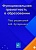 Функциональная грамотность в образовании. 2-е изд. Хуторской, А.В.