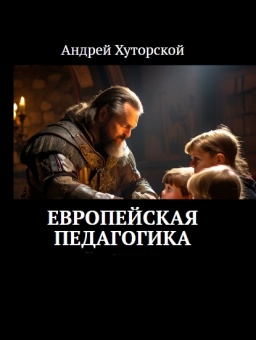 Европейская педагогика. Автор А.В. Хуторской