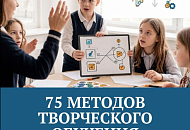 75 методов творческого обучения 75 методов творческого обучения