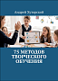 75 методов творческого обучения