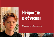 Нейросети в обучении: прорыв Нейросети в обучении: прорыв