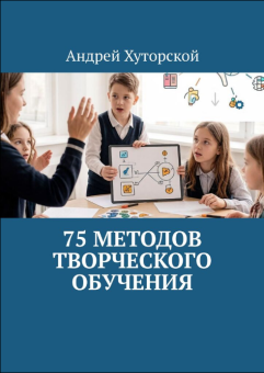 75 методов творческого обучения