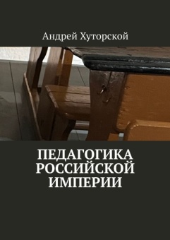 Педагогика Российской империи. Автор А.В. Хуторской