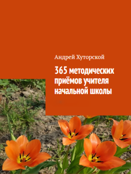 365 методических приёмов учителя начальной школы (бумажное издание)