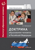 Доктрина образования человека в Российской Федерации
