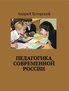 Педагогика современной России
