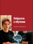 Нейросети в обучении: прорыв