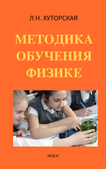 Методика обучения физике